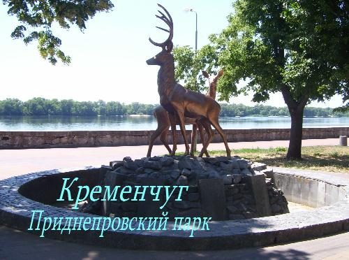 Приднепровский парк