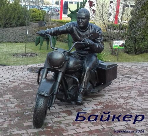 Памятник "Байкер"
