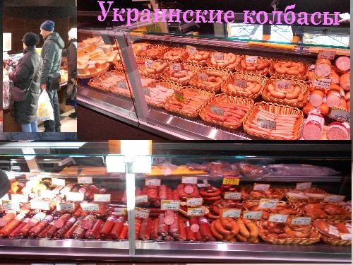 Украинские колбасы