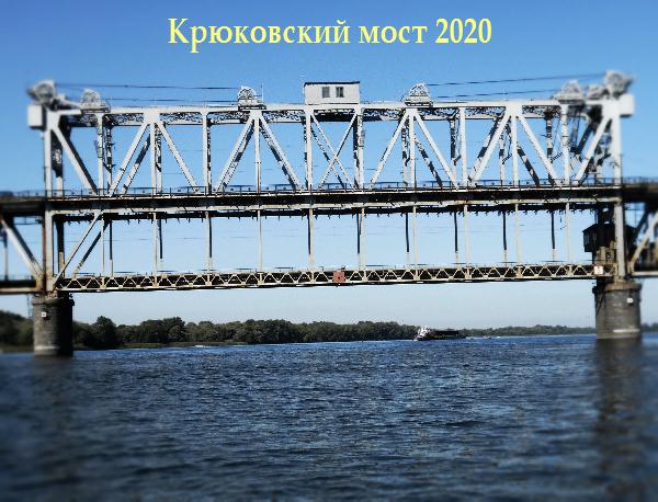 Крюковский мост