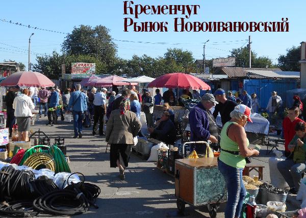 Новоивановский рынок