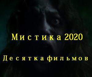 Мистические фильмы 2020