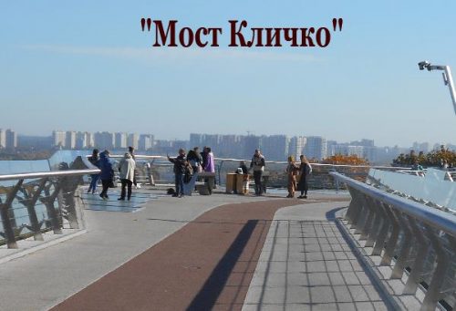 Мост Кличко