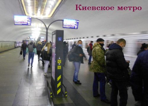 Киевское метро 2021