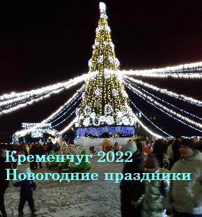 Главные новогодние елки Кременчуга 2022. Видео обзор.