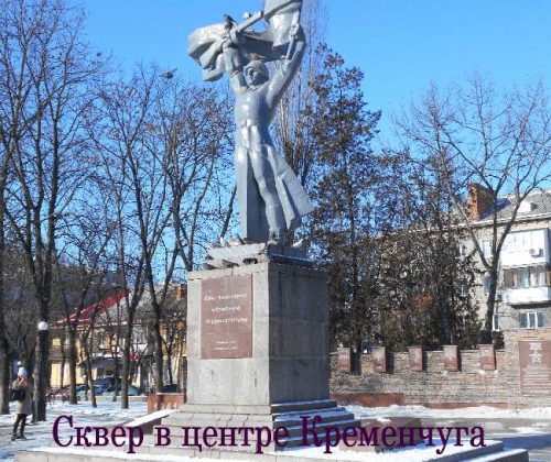 Памятник в Сквере Бабаева в Кременчуге