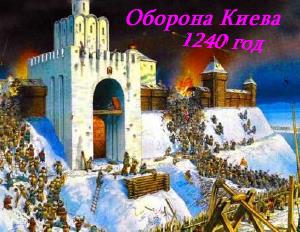 Оборона Киева от нашествия хана Батыя.1240год