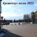 В Кременчуге весна 2022