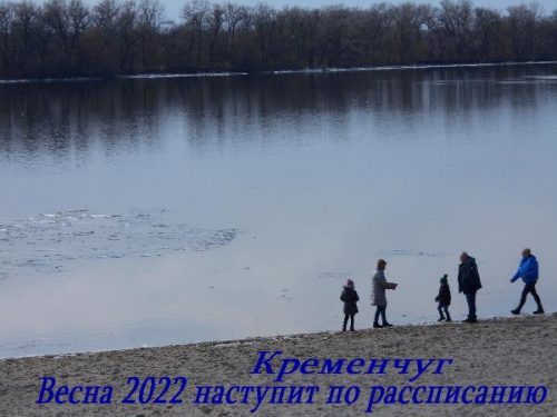 весна 2022 вКременчуге