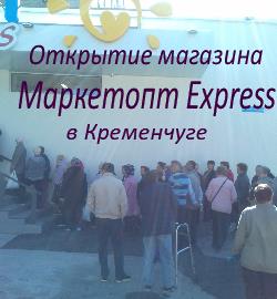 Маркетопт Express в Кременчуге