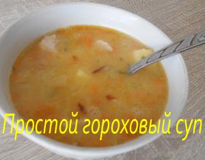 Варим простой гороховый суп