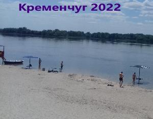 Кременчугский пляж на дамбе 2022.