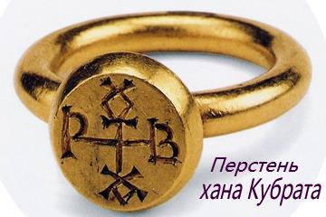 Кольцо хана Кублата