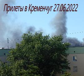 Ракетные удары по Кременчуге 27.06.2022