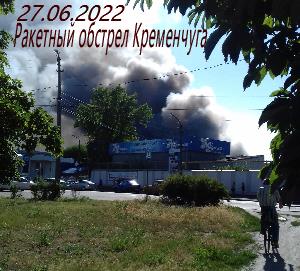 Ракетные удары по Кременчугу 27 июня 2022  Как отразилось нас.
