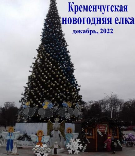 Кременчугская новогодняя елка 2022