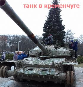 На площади в Кременчуге  стоит подбитый танк