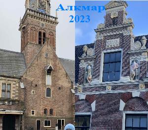 Алкмар - небольшой городок в Голландии