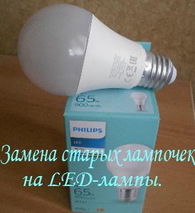 LED-лампы обменял на лампы накаливания