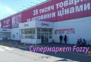 Гипермаркет фоззи в Кременчуге, ул. Киевская