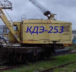 Кран железнодорожный КДЭ-253