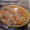 Готовим мясо