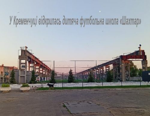 Детская футбольная школа Шахтер в Кременчуге