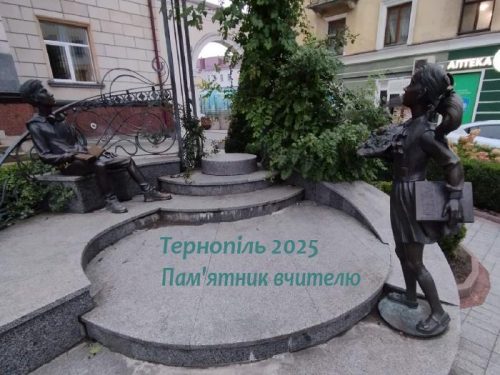 Памятник учителю