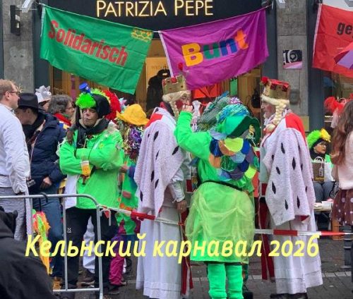 Кельнский крнавал