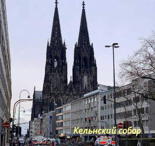 Достопримечательности Кельна