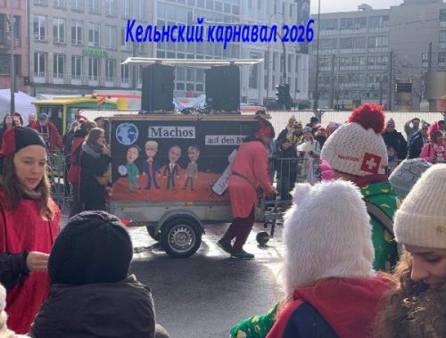 Кельнский карнавал 2026