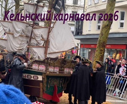 Кельнский карнавал