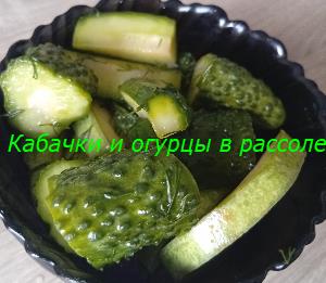 Кабачки и огурцы в рассоле — быстрая закуска